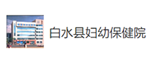 白水县妇幼保健院