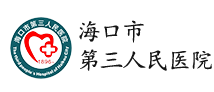 海口市第三人民医院