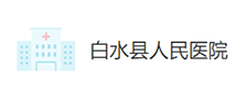 白水县人民医院