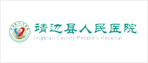 靖边县人民医院