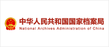 国家档案局